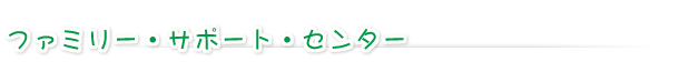 ファミリー・サポート・センター