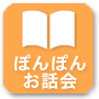 ぽんぽんお話会