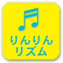りんりんリズム・リズムタワー