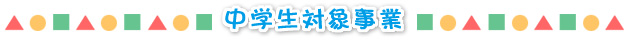 中学生対象事業