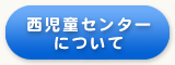 西児童センターについて