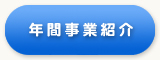 年間事業紹介