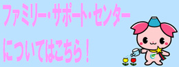 ファミリー・サポート・センターについてはこちら！