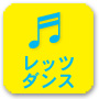 レッツダンス!