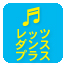 レッツダンスプラス