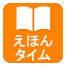 えほんタイム