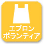 中高生エプロンボランティア