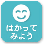はかってみよう!