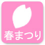 中高生春まつり
