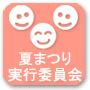 子ども実行委員会