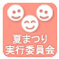 子ども実行委員会