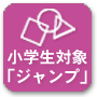 小学生対象事業 「ジャンプ」