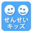 せんせいキッズ