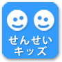 せんせいキッズ