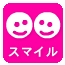 スマイル