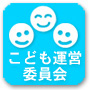 子ども運営委員会