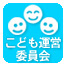 子ども運営委員会