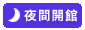 夜間開館