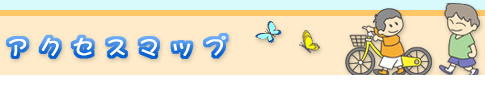 アクセスマップ